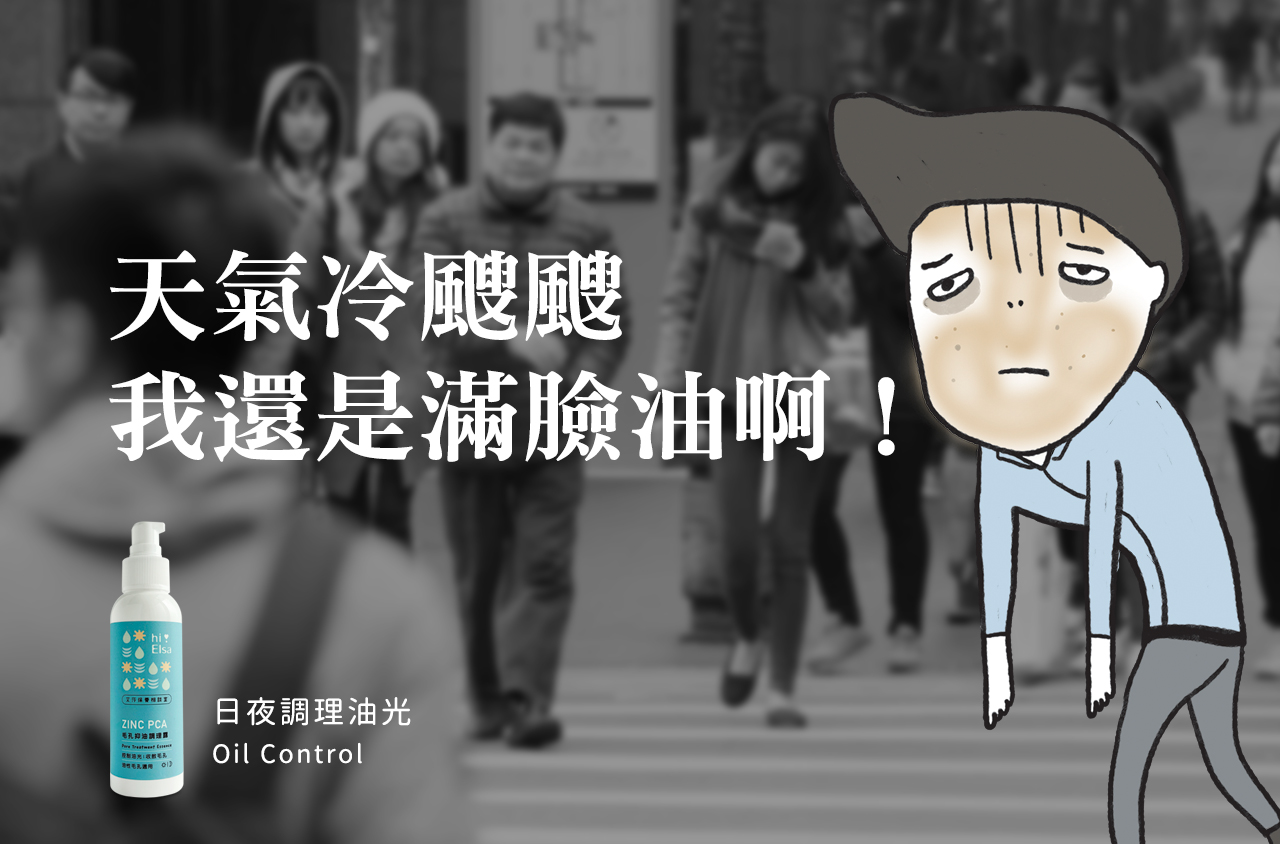 天氣冷颼颼我還是出了滿臉油。成人出油，青春期出油，oil control