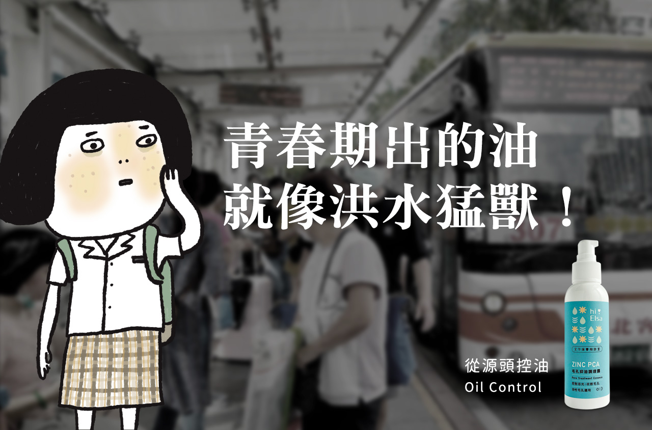 青春期出的油就人弓日人洪水猛獸！從源頭控油，Oil Control，青春期出油