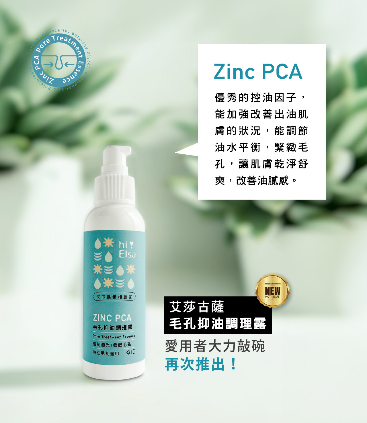 PINC PCA 優秀的控油因子，能加強改善出油肌膚的狀況，能調節油水平衡，緊緻毛孔，讓肌膚乾淨舒爽，改善油膩感。